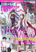 月刊コミック電撃大王2023年2月号。表紙を飾るのは、TVアニメ化が決定した「Unnamed Memory」。