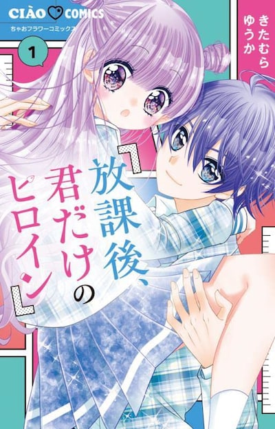 「放課後、君だけのヒロイン」1巻
