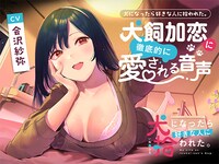 ASMRボイス「犬飼加恋に徹底的に愛される音声」の告知画像。