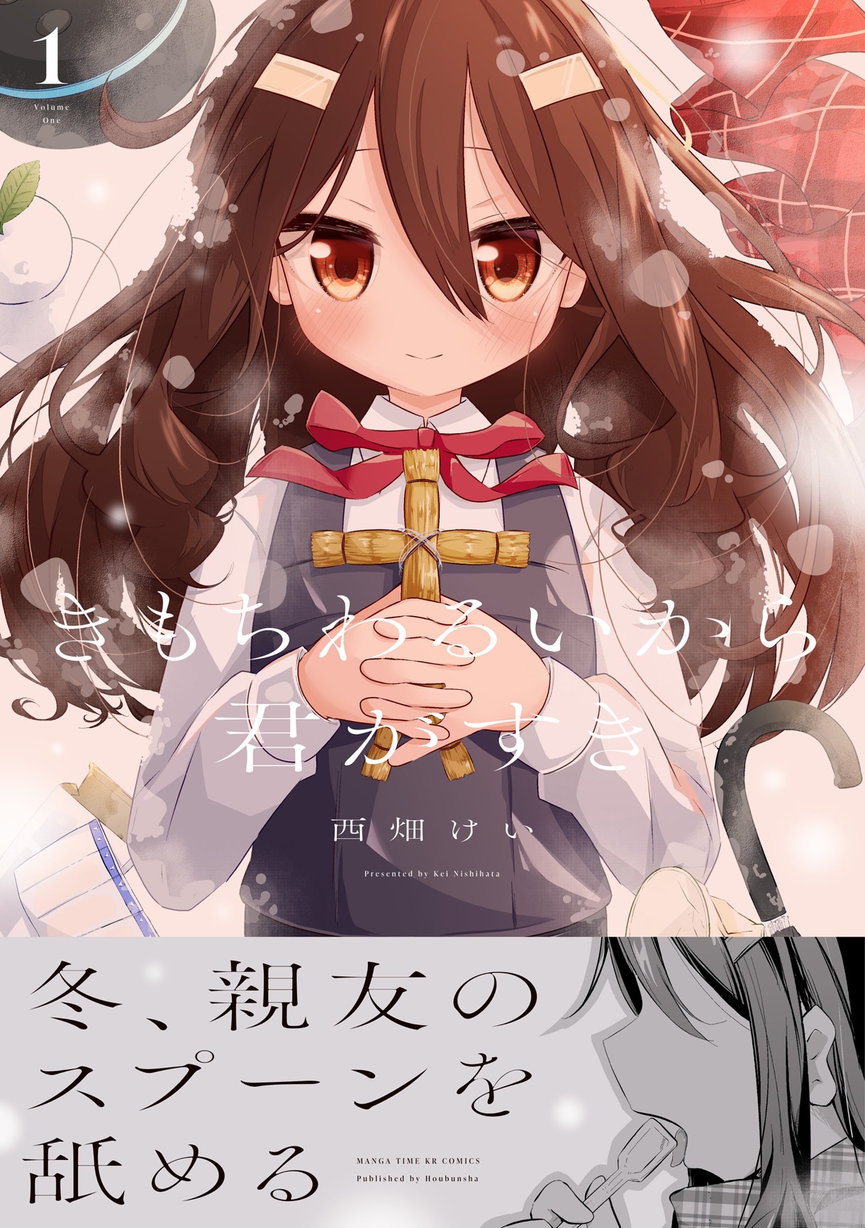 親友のスプーンをこっそり舐める、少女の感情「きもちわるいから君がすき」1巻