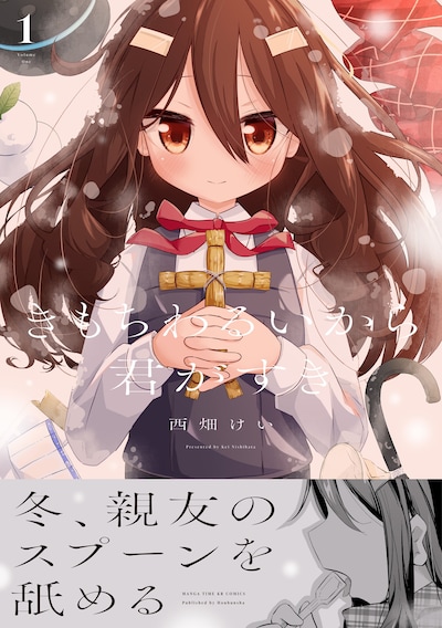 「きもちわるいから君がすき」1巻（帯付き）