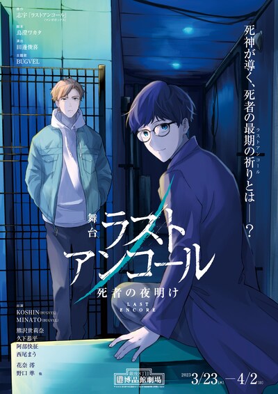 舞台「ラストアンコール～死者の夜明け～」イラストビジュアル