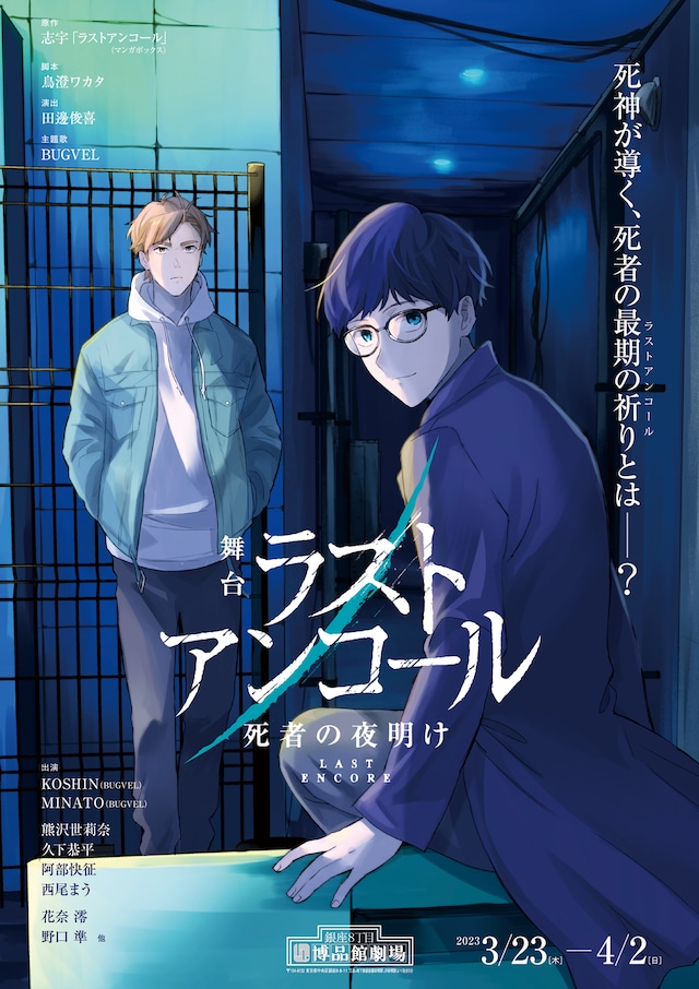 舞台「ラストアンコール～死者の夜明け～」イラストビジュアル
