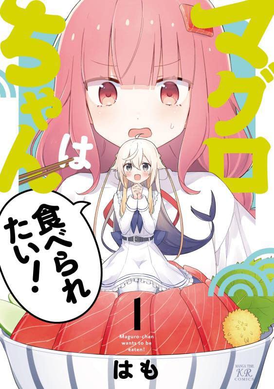 「マグロちゃんは食べられたい！」1巻