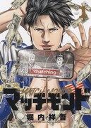 「マッチモンド」1巻