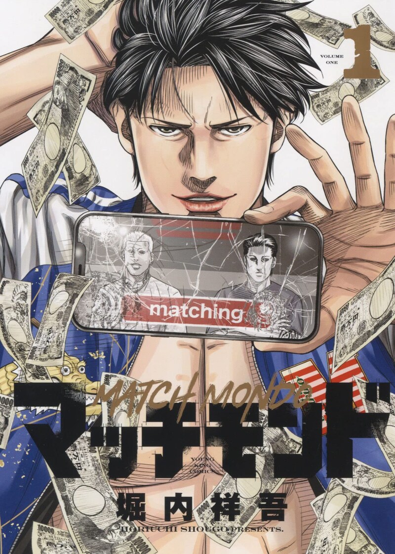 「マッチモンド」1巻