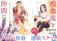 「吸血鬼と愉快な仲間たち」の巻頭カラーページ。