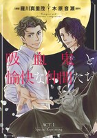 別冊付録「『吸血鬼と愉快な仲間たち』ACT.1 Special Reprinting」
