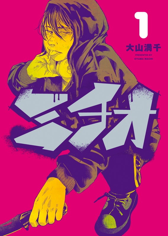 「ミチオ」1巻