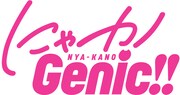 「にゃカノGenic!!」のロゴデザインは、内古閑智之（CHProduction）が担当した。