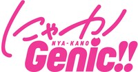 「にゃカノGenic!!」のロゴデザインは、内古閑智之（CHProduction）が担当した。