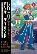 「レリック／アンダーグラウンド 最強の“失せ物探し”パーティー、ダンジョンの罪を裁く」1巻