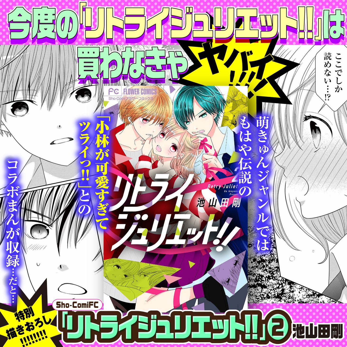 「リトライジュリエット!!」と「小林が可愛すぎてツライっ!!」のコラボマンガの告知バナー。