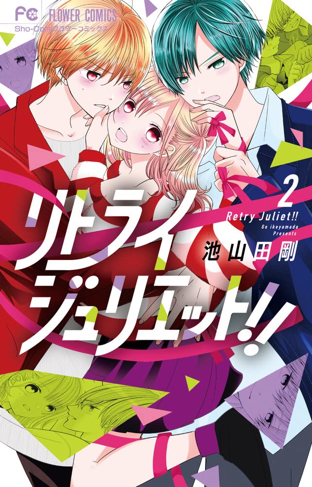 「リトライジュリエット!!」2巻