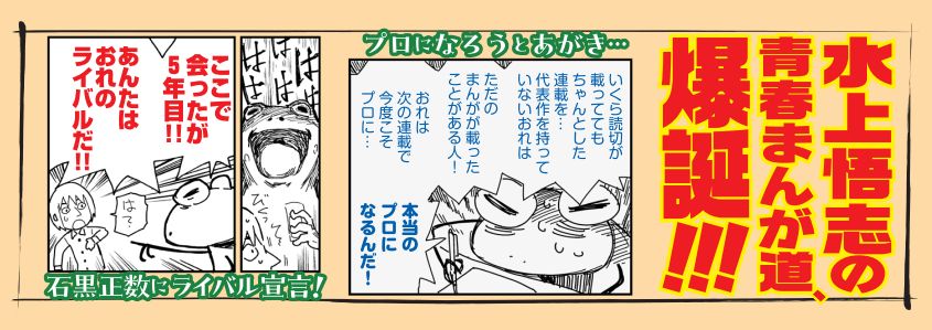 「水上悟志のまんが左道」裏表紙側の帯。