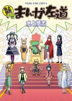 「水上悟志のまんが左道」