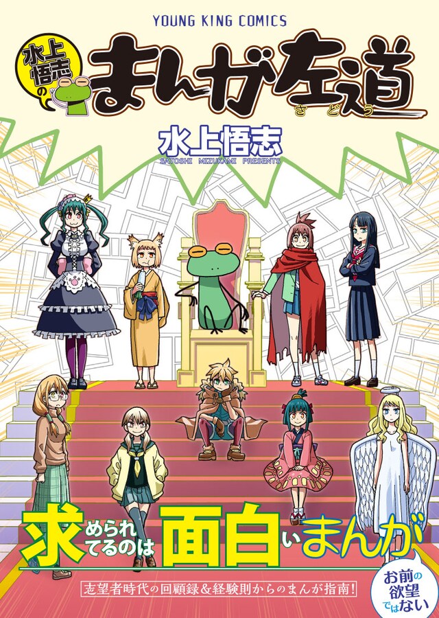 「水上悟志のまんが左道」（帯付き）
