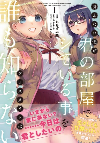 「冴えない僕が君の部屋でシている事をクラスメイトは誰も知らない」1巻（帯付き）