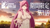 「最後の召喚師 -The Last Summoner-」第1話先行配信の告知画像。