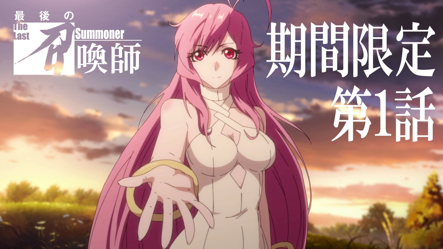 「最後の召喚師 -The Last Summoner-」第1話先行配信の告知画像。