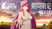 「最後の召喚師 -The Last Summoner-」第1話先行配信の告知画像。