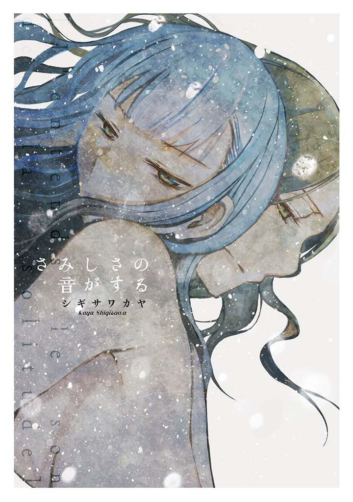 「さみしさの音がする」