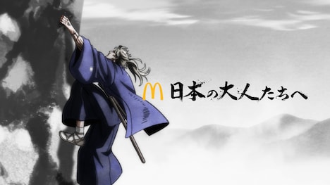 マクドナルドのCM「『絶巓(ぜってん)の侍』篇」より。