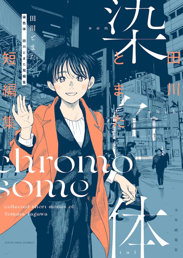 純猥談 の田川とまた デビュー作など5編を収めた短編集 染色体 試し読みあり コミックナタリー