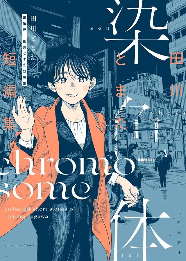 「染色体 田川とまた短編集」