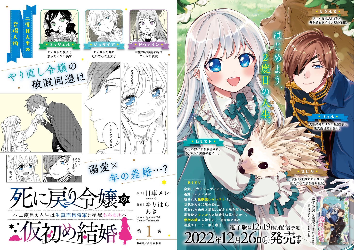 「死に戻り令嬢の仮初め結婚 ～二度目の人生は生真面目将軍と星獣もふもふ～」1巻の紹介。