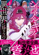 「シリアルキラー異世界に降り立つ」1巻（帯付き）