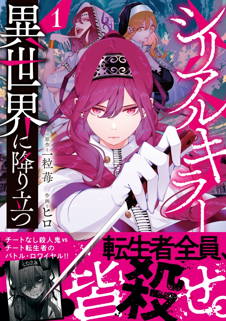 「シリアルキラー異世界に降り立つ」1巻（帯付き）