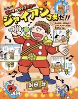 ジャイアンの特集記事より。