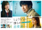 ドラマ「しょうもない僕らの恋愛論」ポスター&古舘佑太郎ら追加キャスト8人解禁