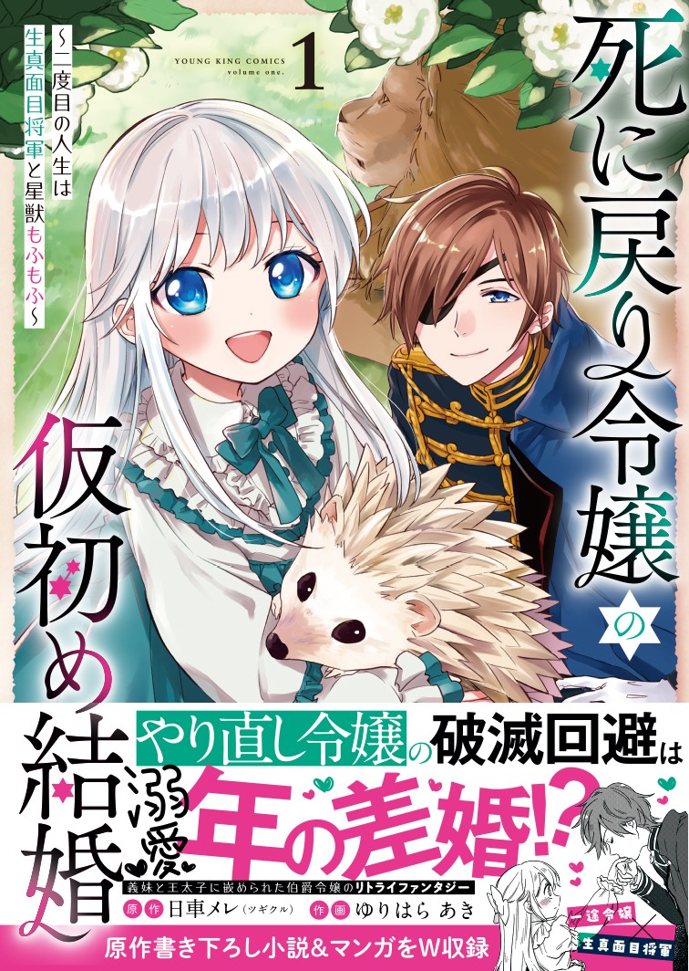 「死に戻り令嬢の仮初め結婚 ～二度目の人生は生真面目将軍と星獣もふもふ～」1巻（帯付き）