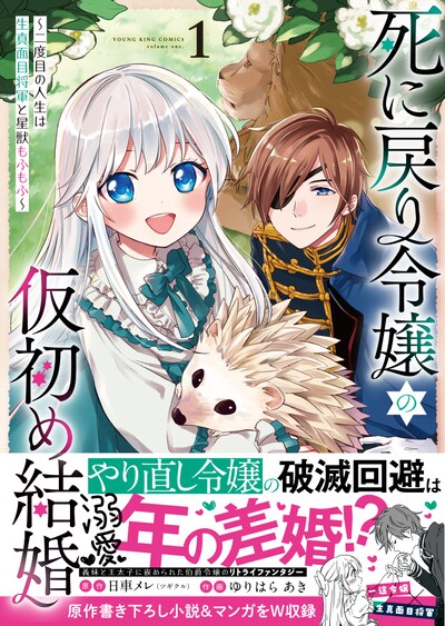 「死に戻り令嬢の仮初め結婚 ～二度目の人生は生真面目将軍と星獣もふもふ～」1巻（帯付き）