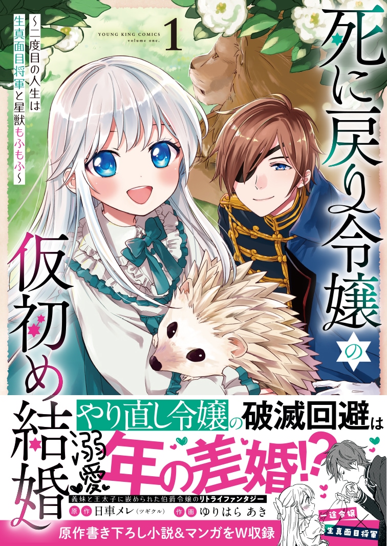 「死に戻り令嬢の仮初め結婚 ～二度目の人生は生真面目将軍と星獣もふもふ～」1巻（帯付き）