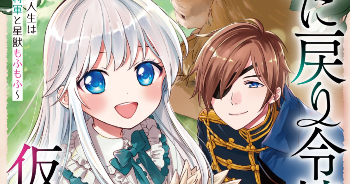 ハメられた伯爵令嬢のリトライファンタジー「死に戻り令嬢の仮初め結婚」1巻 - コミックナタリー
