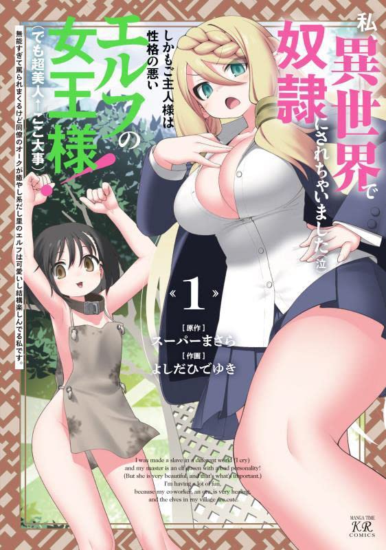「私、異世界で奴隷にされちゃいました（泣）しかもご主人様は性格の悪いエルフの女王様！（でも超美人←ここ大事）無能すぎて罵られまくるけど同僚のオークが癒やし系だし里のエルフは可愛いし結構楽しんでる私です。」1巻