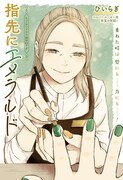 「指先にエメラルド」扉ページ (c)ひいらぎ/集英社