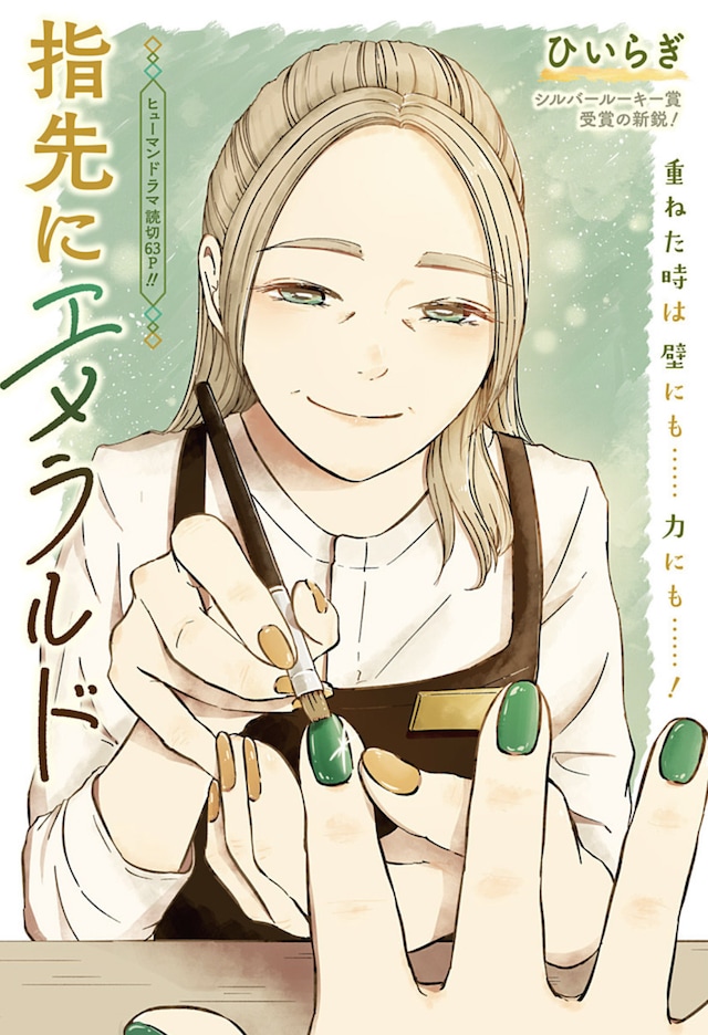 「指先にエメラルド」扉ページ (c)ひいらぎ/集英社