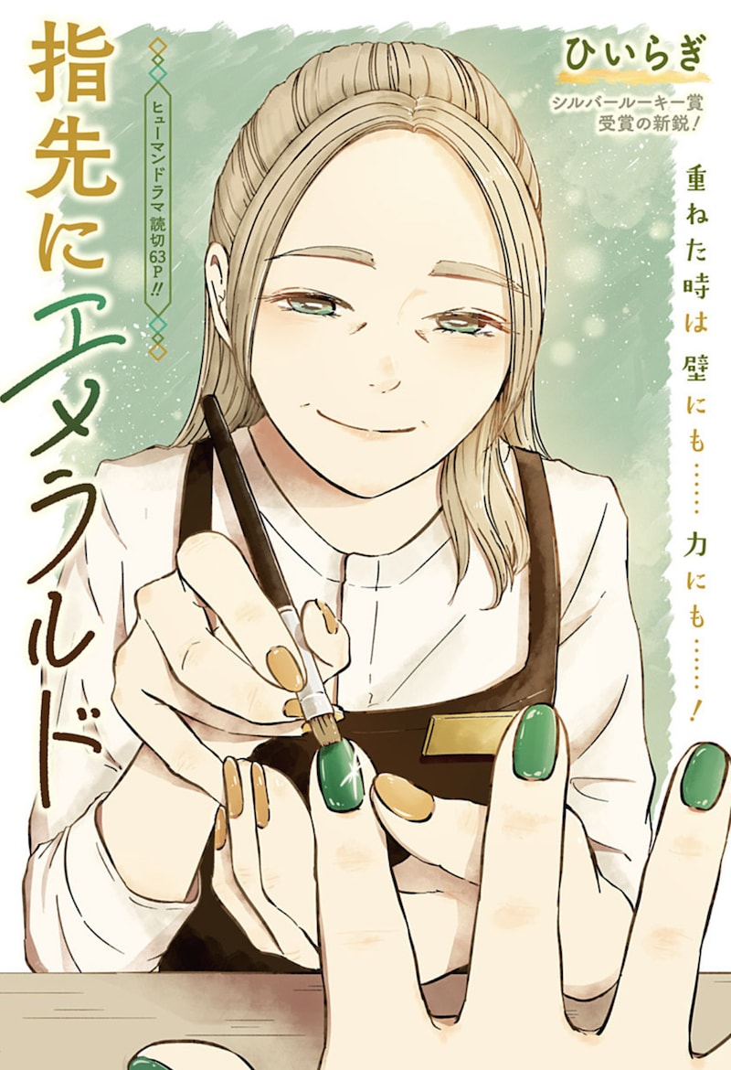 「指先にエメラルド」扉ページ (c)ひいらぎ/集英社