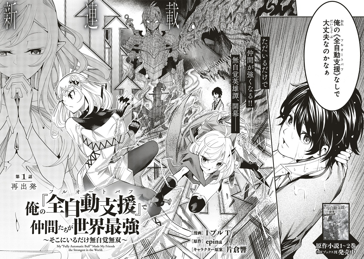 「俺の『全自動支援（フルオートバフ）』で仲間たちが世界最強 ～そこにいるだけ無自覚無双～」より。