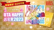 「UTA HAPPY お年賀 2023」
