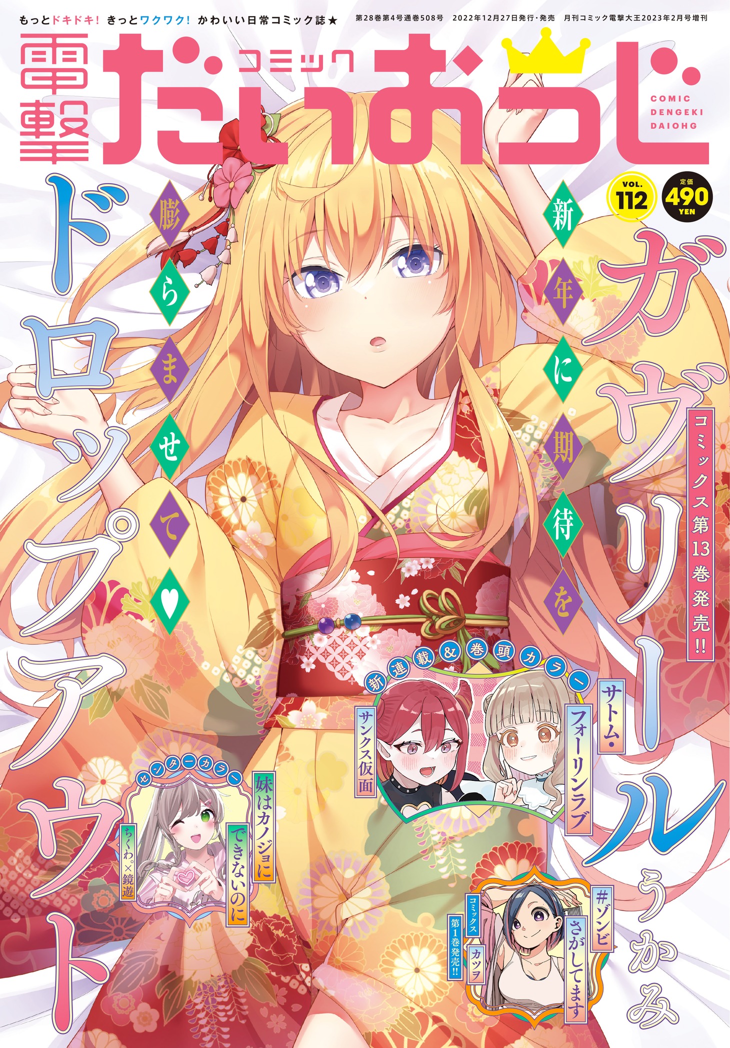 コミック電撃だいおうじVol.112