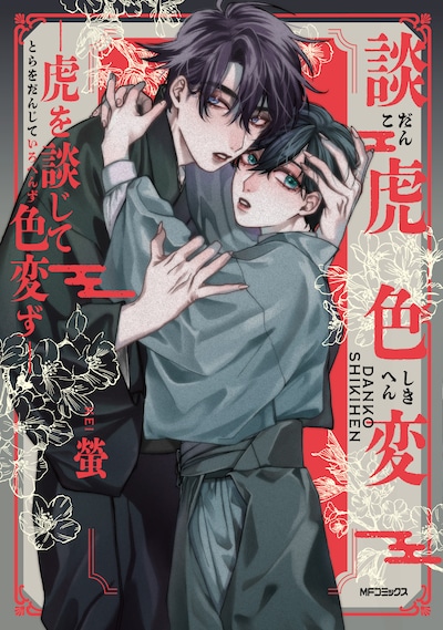 「談虎色変-虎を談じて色変ず-」