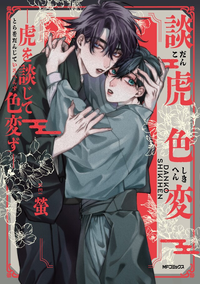 「談虎色変-虎を談じて色変ず-」