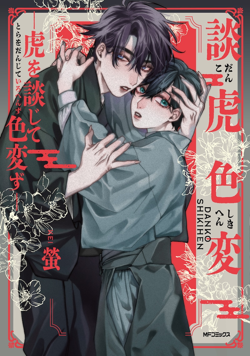 「談虎色変-虎を談じて色変ず-」