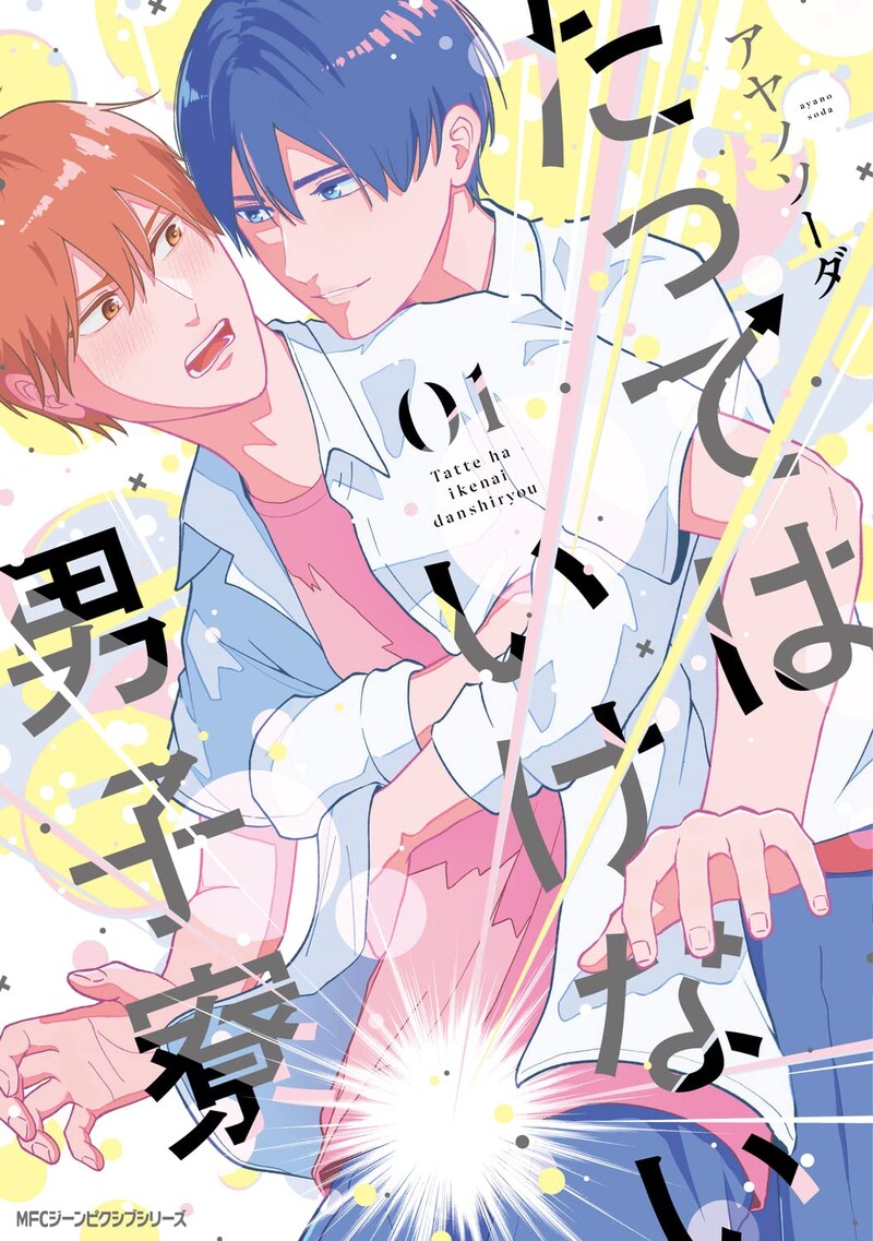 「たってはいけない男子寮」1巻