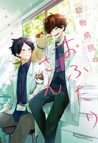 「動物病院のおふたりさん」